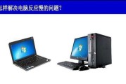 电脑运行缓慢的原因及解决方法（解析电脑反应缓慢的原因与应对策略）