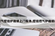 解读四川智能壁挂炉故障（探索智能壁挂炉故障排查与维修方法）