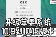 苹果系统升级指南（轻松升级你的苹果设备）