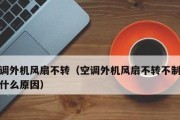 解析空调发出打鼓声的原因及解决方法（调节空调模式和清洁空调可有效解决打鼓声问题）