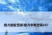 解析中央空调消除E6代码的方法（优化空调系统）
