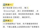 告别烦人电脑广告弹窗（彻底关闭电脑广告）