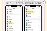 如何解决苹果手机变卡的问题（15个实用的操作步骤教你让苹果手机飞快如新）