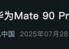 华为Mate90配置曝光，全球首发隐藏式FaceID，提前暴打iPhone18？