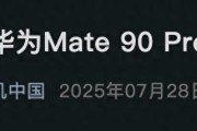 华为Mate90配置曝光，全球首发隐藏式FaceID，提前暴打iPhone18？