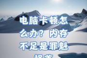 电脑内存不足的原因是什么？