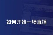 电脑开直播的时候没有声音怎么办？电脑直播无声的解决方法是什么？