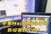苹果电脑如何设置显示边框加黑？