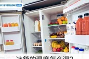 冬天如何调节冰箱温度（最适合的温度设置和注意事项）