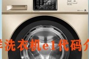 解决现代洗衣机E1故障代码的方法（了解E1故障代码的含义及如何解决）