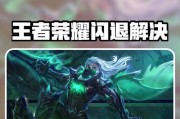 王者荣耀闪退原因分析（游戏闪退的可能原因及解决方法）