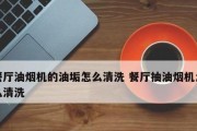 如何有效去除油垢，清洗油烟机（简单高效的清洁技巧让您的油烟机焕然一新）