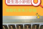 抽油烟机小妙招，轻松解决清洗难题（让你的油烟机恢复如新的实用技巧）