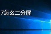 电脑分屏（使用两个显示器让你的工作更高效）