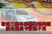 游戏机连接屏幕无反应的原因是什么？如何解决？