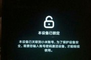 红米刷机设备锁定解除攻略（轻松解除红米设备锁定）