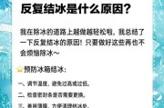 冰箱软冻不冻的原因解析（为什么冰箱里的食物会软冻不冻）