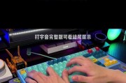k200键盘采用哪种轴体？轴体类型对打字手感有何影响？