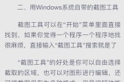 电脑截图快捷键是什么？如何使用加截图功能？