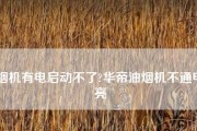 如何解决油烟机一插电就跳电问题（解决油烟机跳电问题的实用方法及注意事项）
