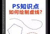 用PS画直线的技巧与方法（掌握关键快捷键）
