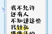 手机摄像头钻孔后如何正确使用？