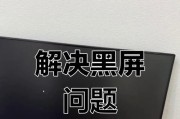 电脑读取黑屏无法启动怎么办？有哪些解决方法？