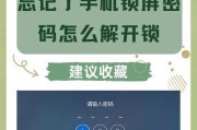 解决iPhone锁屏密码遗忘问题的方法（遇到忘记密码时如何在不丢失数据的情况下解锁iPhone）