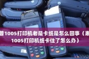 解决打印机卡纸问题的有效方法（教你如何应对打印机卡纸情况）