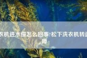 洗衣机进水超时问题解决方法（修复洗衣机进水超时的有效措施及注意事项）