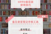oppo手机使用苹果备忘录步骤是什么？