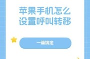 苹果呼叫转移转圈问题解决方案（如何快速解决苹果呼叫转移卡在“转圈”状态的问题）