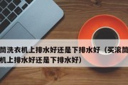 向上排水洗衣机的安装方法（简单易行的洗衣机安装指南）