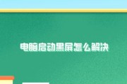 电脑启动时黑屏怎么办？可能的原因和解决方法是什么？