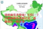 清明雨雪齐登场！4月5—7日暴雨暴雪范围已定，最强落区一眼看清