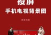C位看影视投屏到电视的方法是什么？