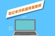 畅享笔记本电脑黑屏故障解决方法（快速恢复黑屏状态）