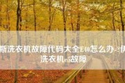 三洋洗衣机出现E5故障的原因与解决方法（解密E5故障）