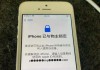 突破iPhoneID锁的方法剖析（探索破解iPhoneID锁的最新技术）