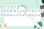 平板电脑华为固定支架怎么用？使用中有哪些技巧？