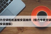 中央空调电源接头故障的原因与解决方法（揭秘中央空调电源接头故障的常见问题与解决技巧）