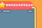 解决显示器无信号问题的有效方法（遇到显示器无信号时）