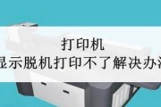 如何解决打印机显示休眠的问题（简单解决打印机进入休眠状态的方法及注意事项）