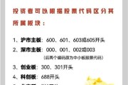 科创板和主板的股票有何不同？如何正确区分它们？
