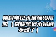 笔记本电脑鼠标无法关闭怎么办？