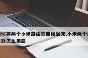 小米网关如何连接坚果？设置步骤是什么？