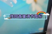 电脑音量增大后声音变小如何调整？