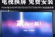 解决海尔电视机屏幕缩小问题的方法（快速调整海尔电视机屏幕尺寸的技巧）
