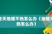 家里地暖太热怎么办（降低室内温度）