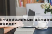 以空调自清洁功能有用吗（探讨空调自清洁功能的实际效果和使用价值）